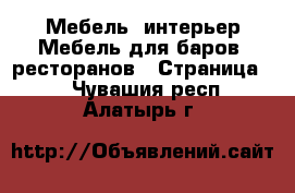 Мебель, интерьер Мебель для баров, ресторанов - Страница 2 . Чувашия респ.,Алатырь г.